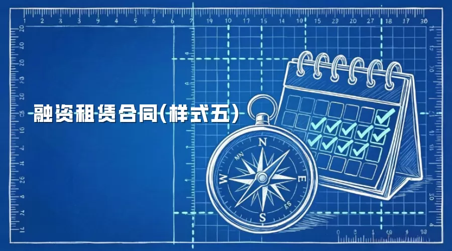 融资租赁合同(样式五)