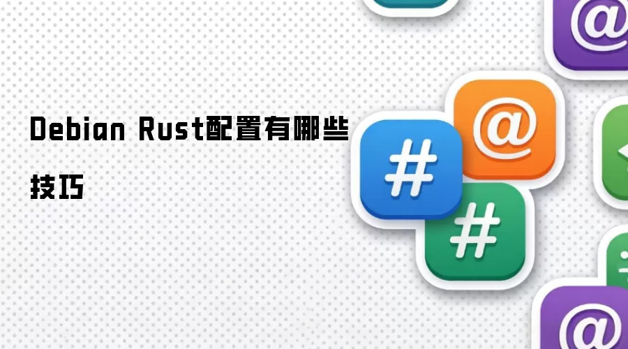 Debian Rust配置有哪些技巧