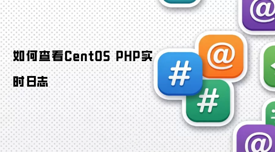 如何查看CentOS PHP实时日志