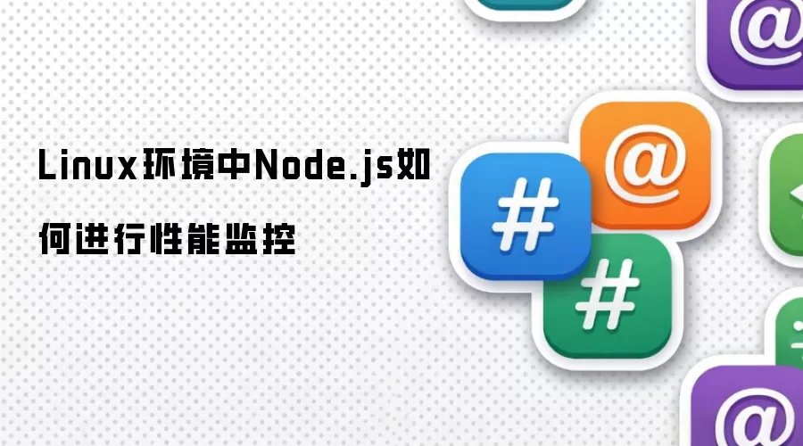 Linux环境中Node.js如何进行性能监控