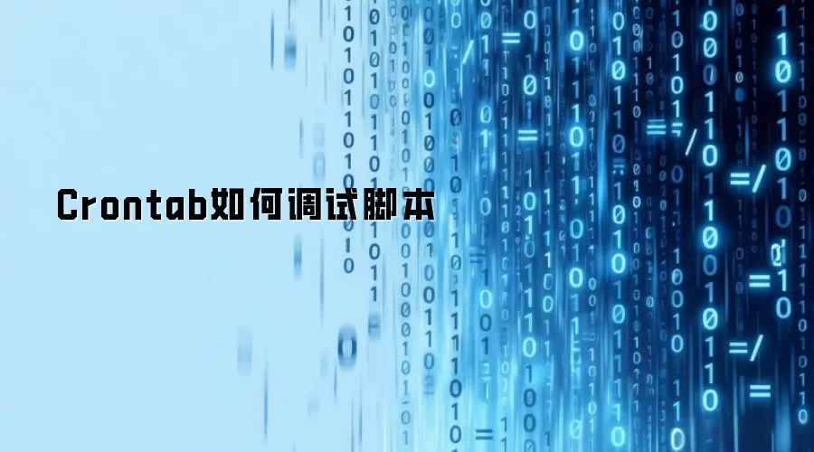 Crontab如何调试脚本
