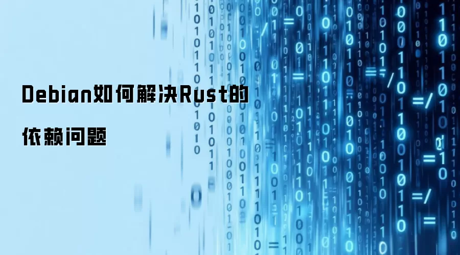 Debian如何解决Rust的依赖问题