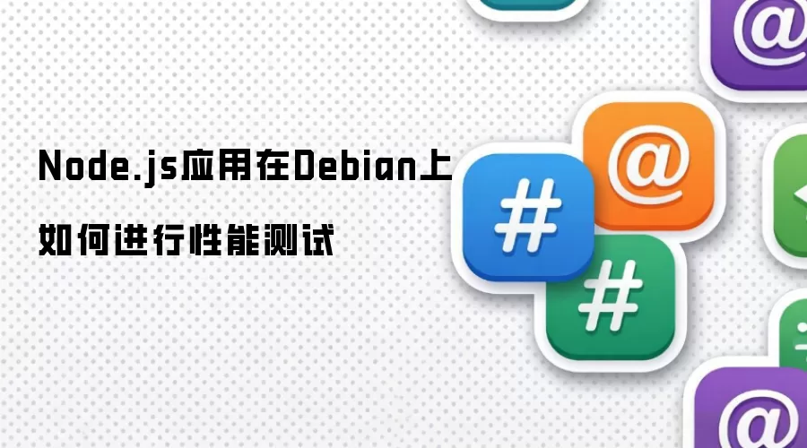 Node.js应用在Debian上如何进行性能测试