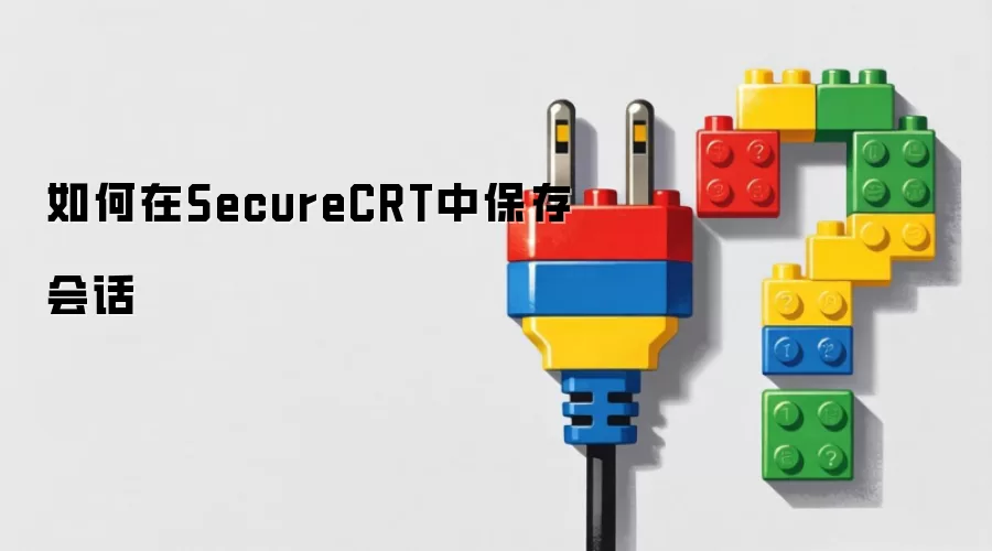 如何在SecureCRT中保存会话
