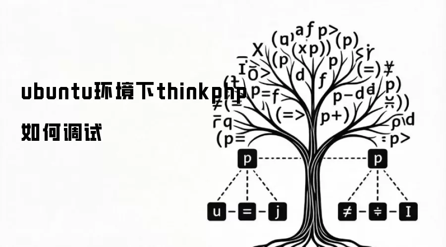 ubuntu环境下thinkphp如何调试