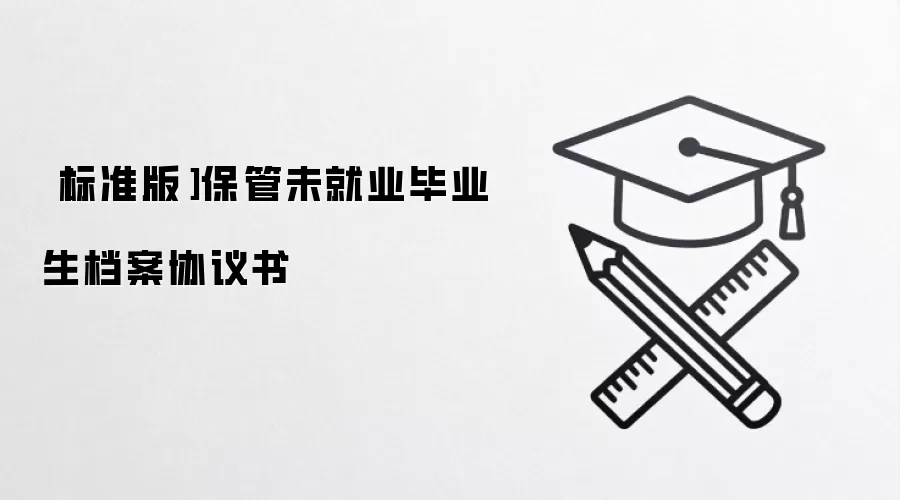 ［标准版］保管未就业毕业生档案协议书