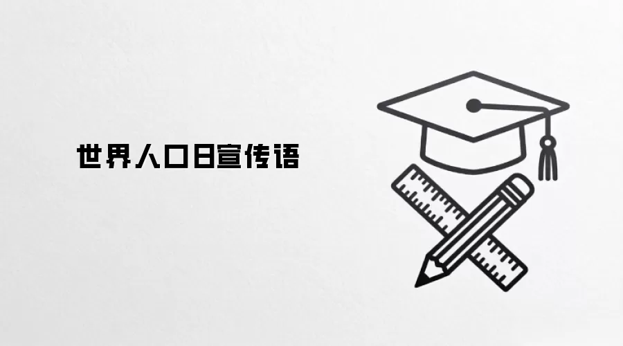 世界人口日宣传语