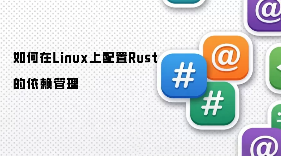 如何在Linux上配置Rust的依赖管理