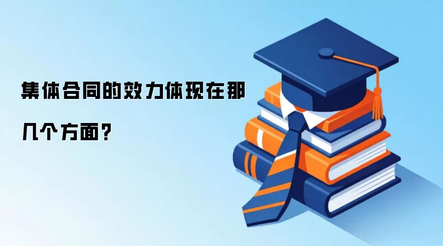 集体合同的效力体现在那几个方面?