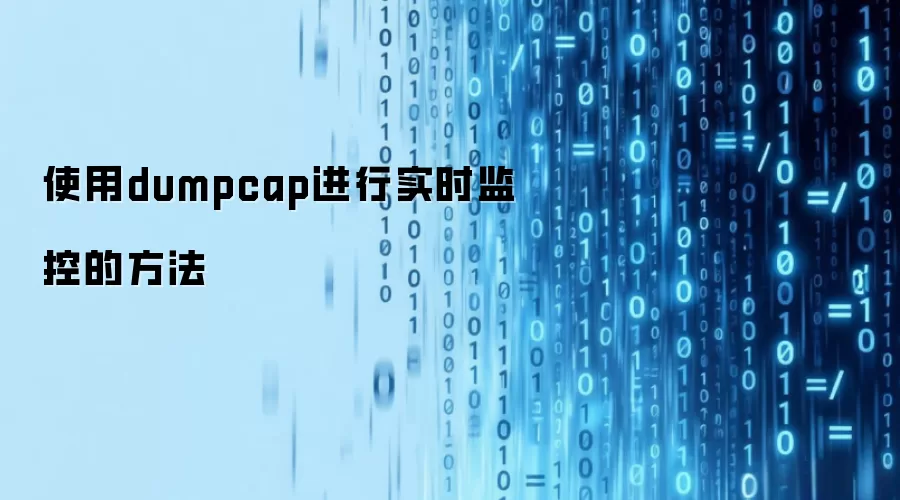 使用dumpcap进行实时监控的方法