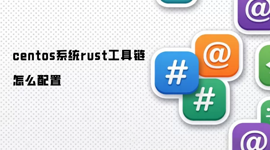 centos系统rust工具链怎么配置