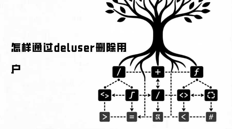 怎样通过deluser删除用户