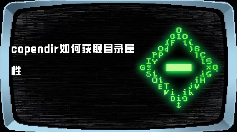 copendir如何获取目录属性