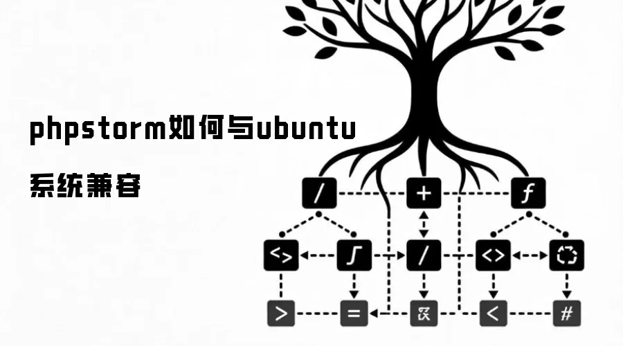 phpstorm如何与ubuntu系统兼容