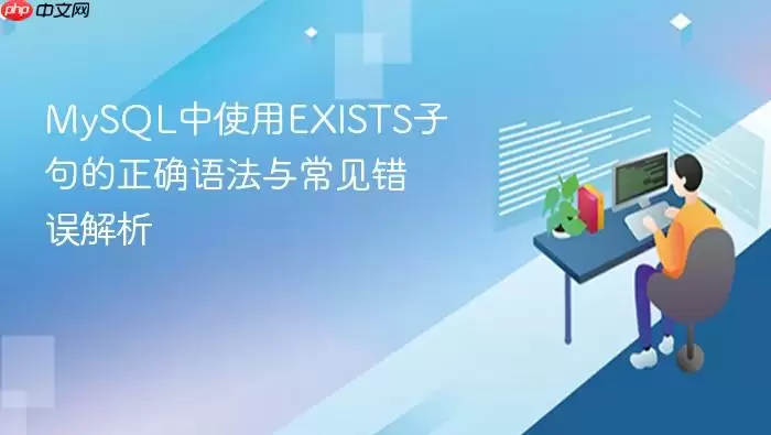 MySQL中使用EXISTS子句的正确语法与常见错误解析