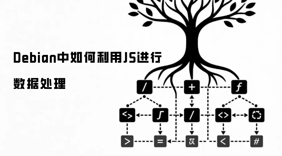 Debian中如何利用JS进行数据处理