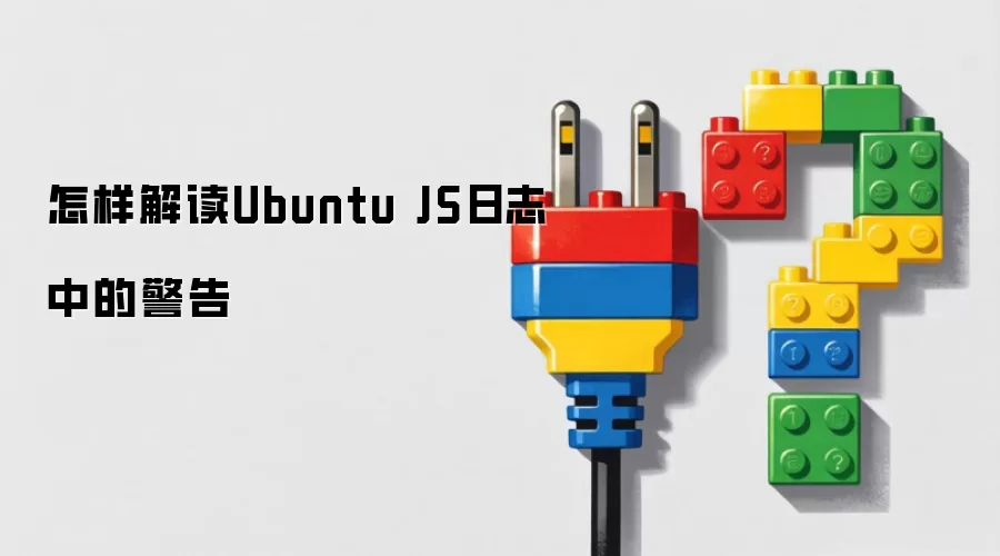 怎样解读Ubuntu JS日志中的警告