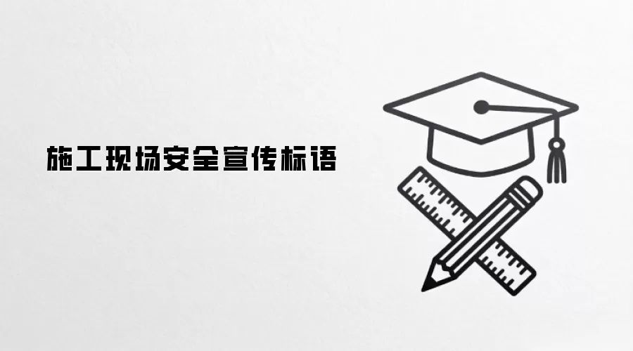 施工现场安全宣传标语