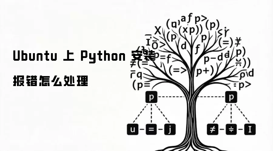 Ubuntu 上 Python 安装报错怎么处理