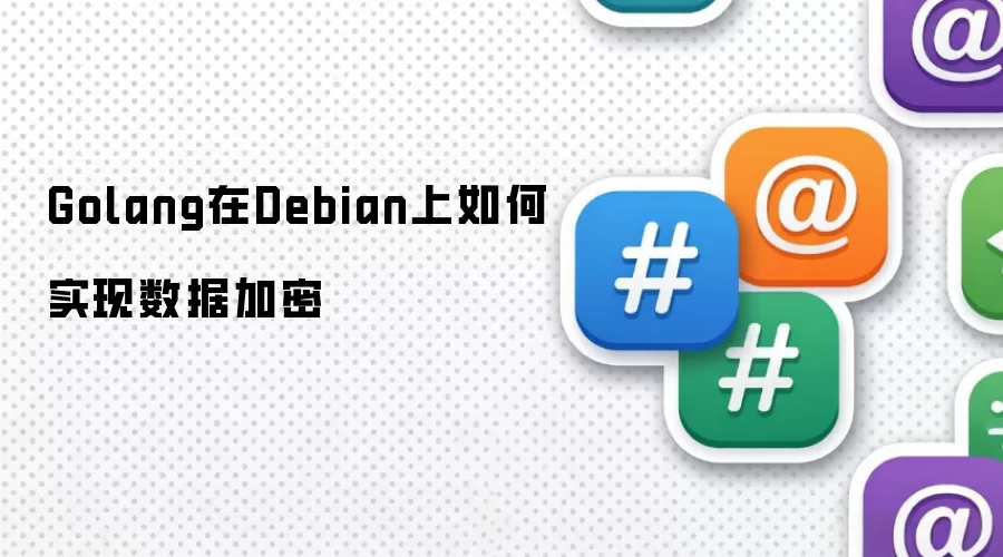 Golang在Debian上如何实现数据加密