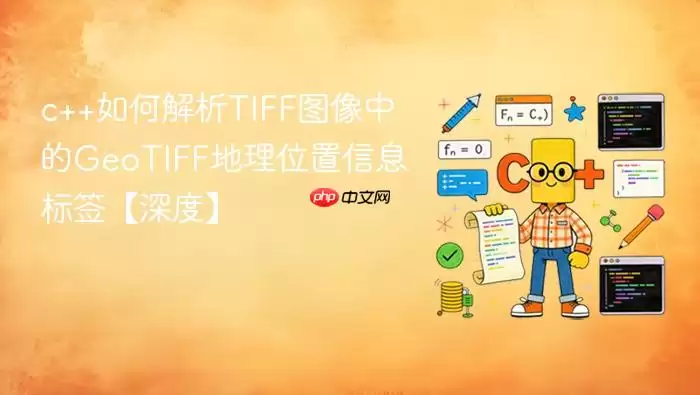 c++如何解析TIFF图像中的GeoTIFF地理位置信息标签【深度】