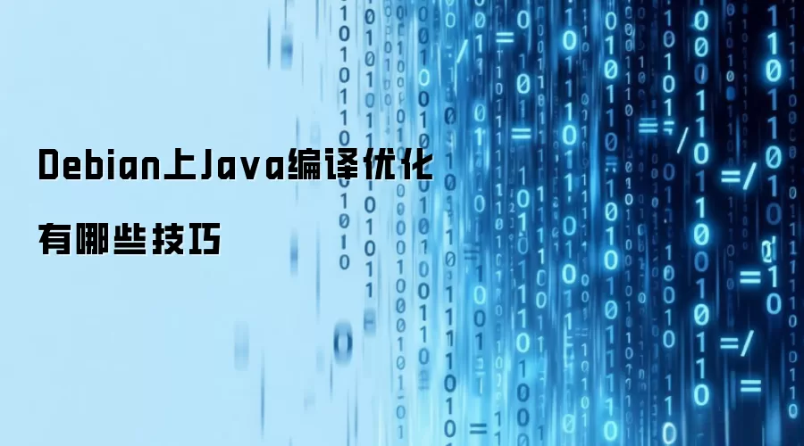 Debian上Ja va编译优化有哪些技巧