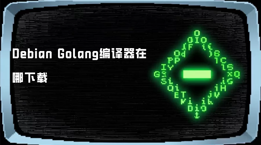 Debian Golang编译器在哪下载
