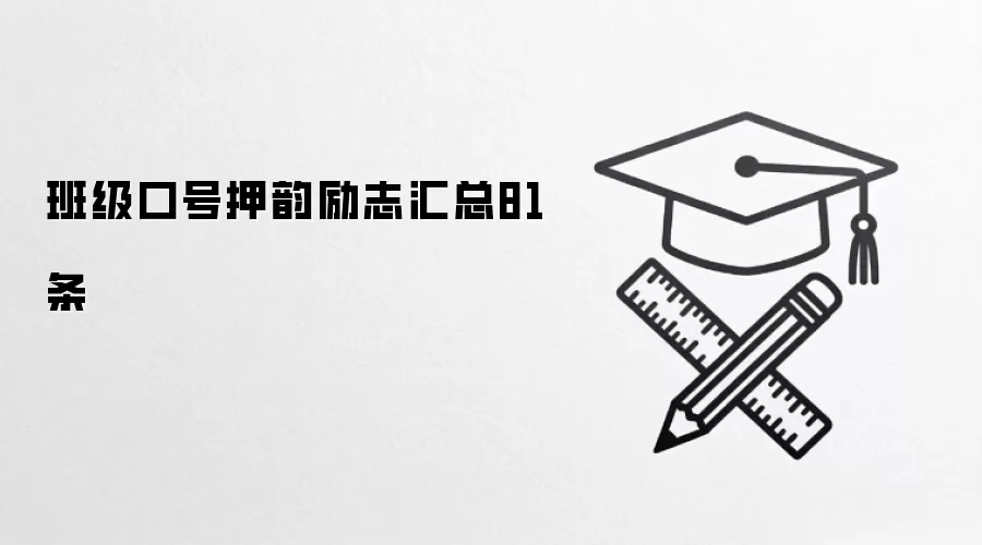 班级口号押韵励志汇总81条