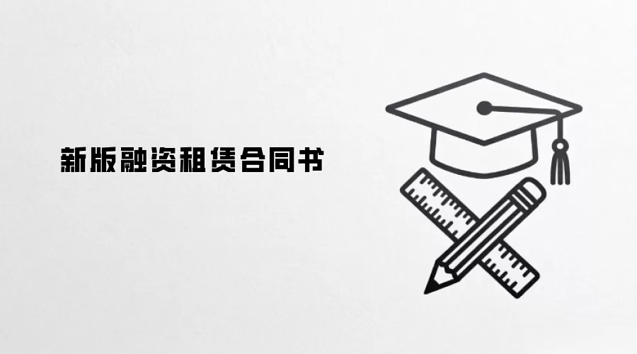 新版融资租赁合同书