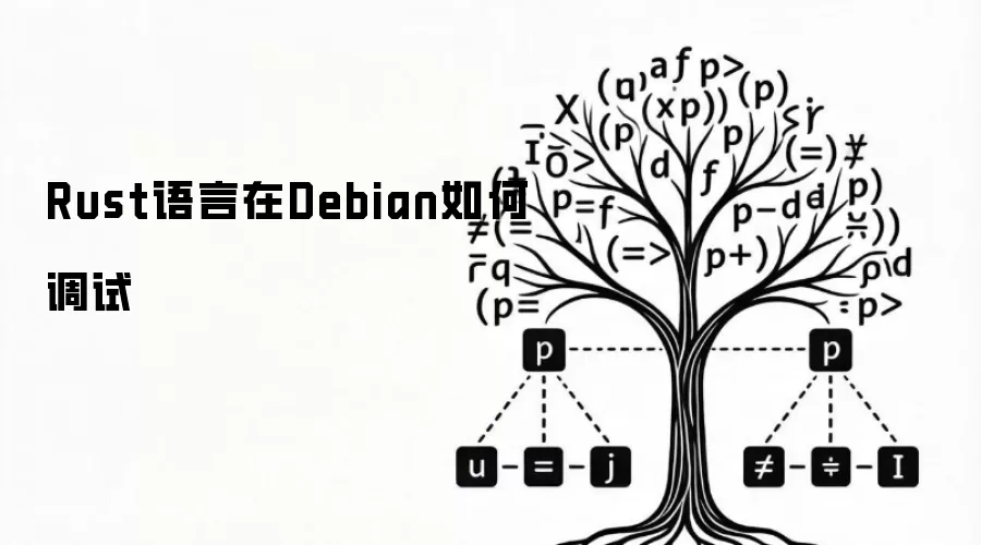 Rust语言在Debian如何调试