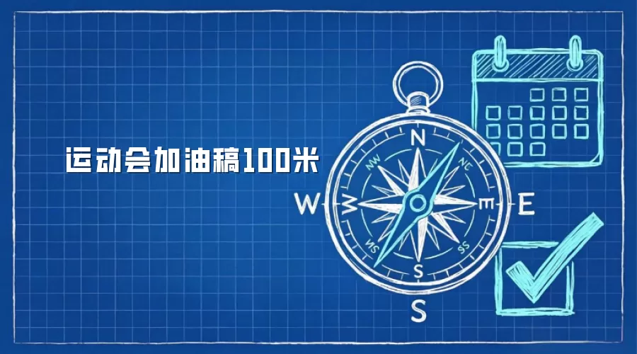 运动会加油稿100米