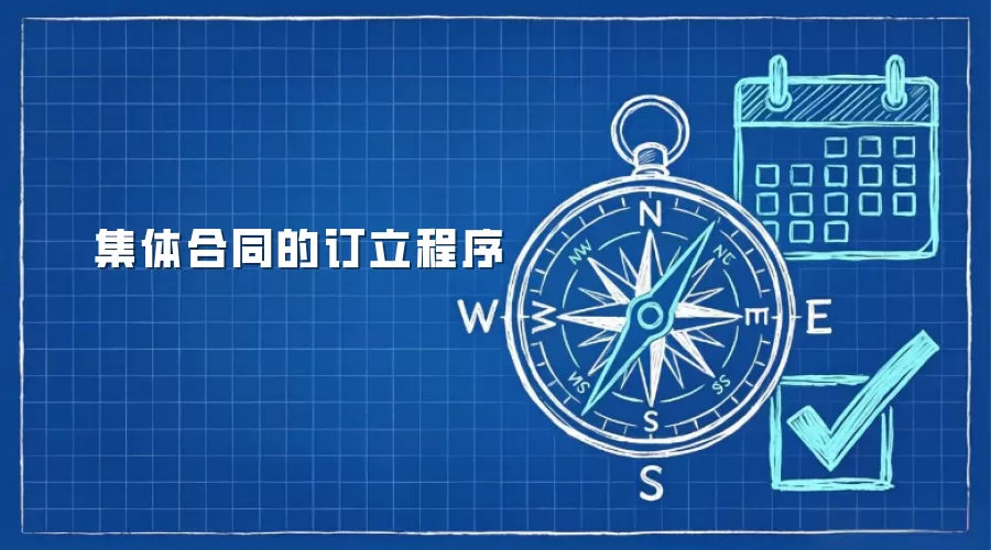 集体合同的订立程序