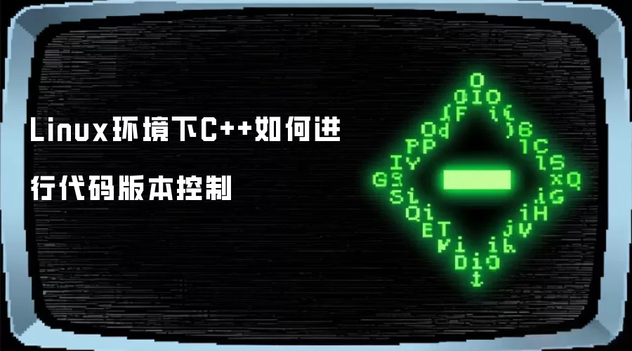 Linux环境下C++如何进行代码版本控制