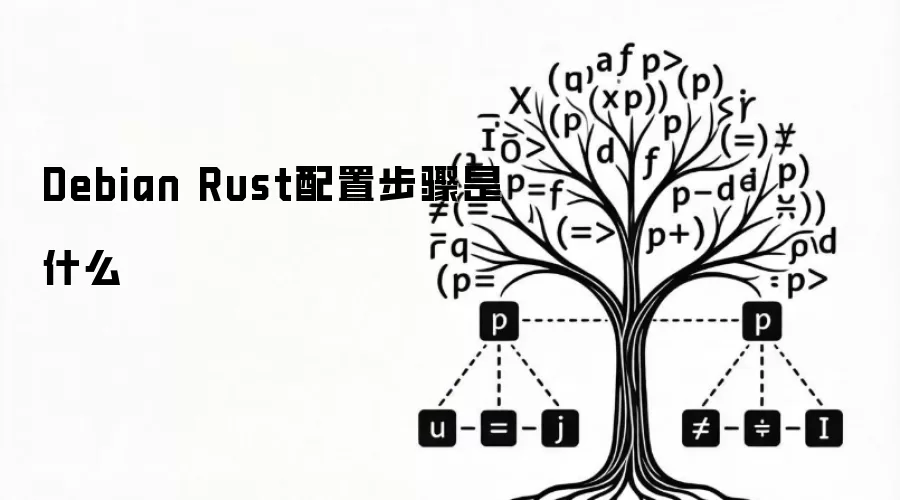 Debian Rust配置步骤是什么