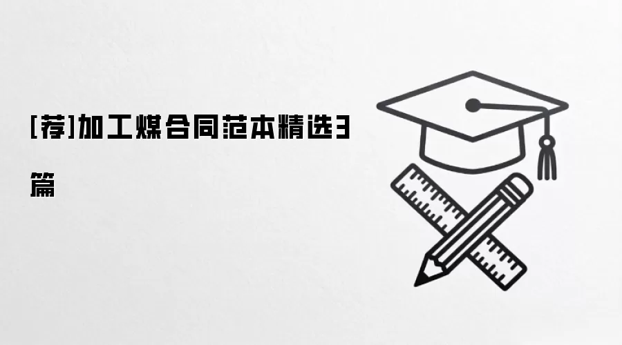 [荐]加工煤合同范本精选3篇