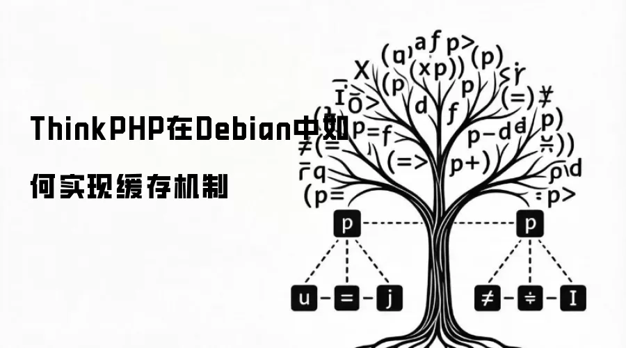 ThinkPHP在Debian中如何实现缓存机制