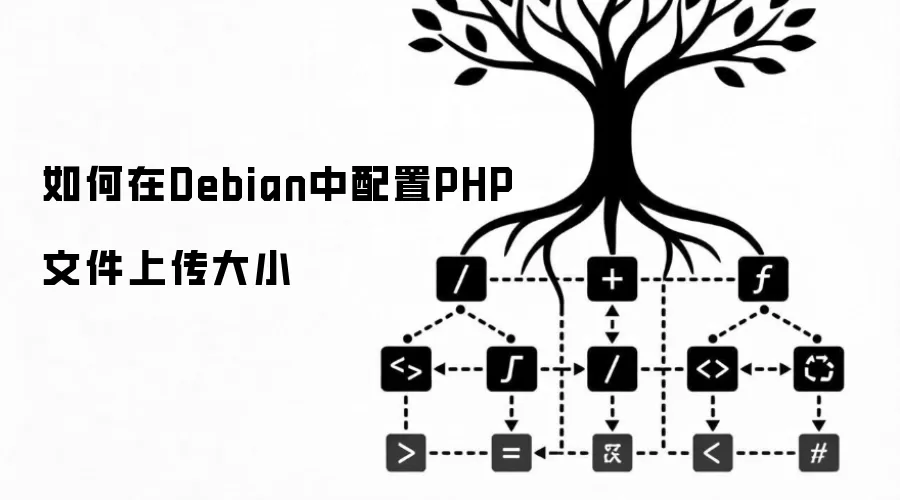 如何在Debian中配置PHP文件上传大小