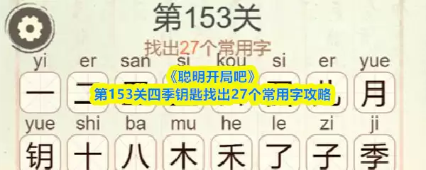 《聪明开局吧》第153关四季钥匙找出27个常用字攻略