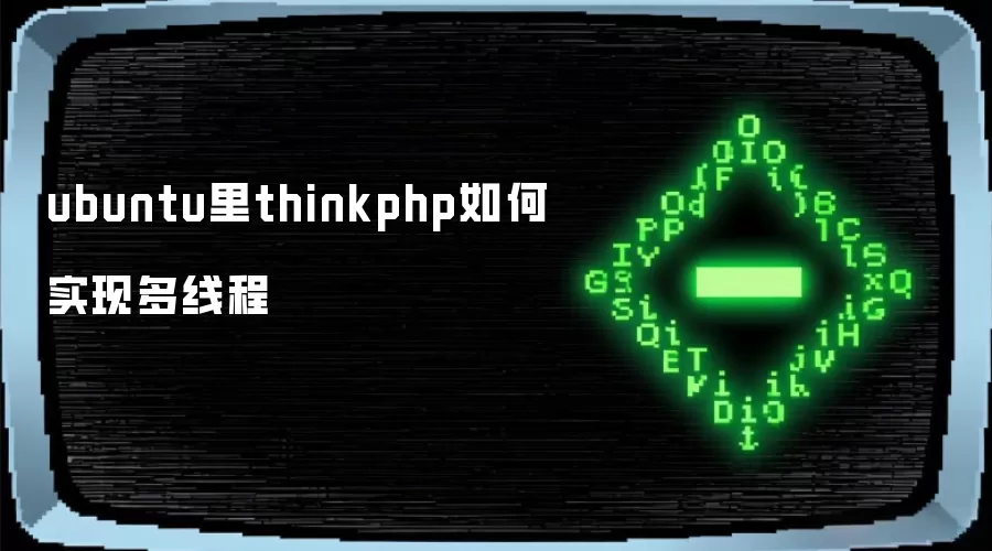 ubuntu里thinkphp如何实现多线程