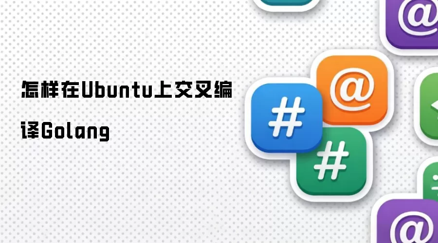 怎样在Ubuntu上交叉编译Golang