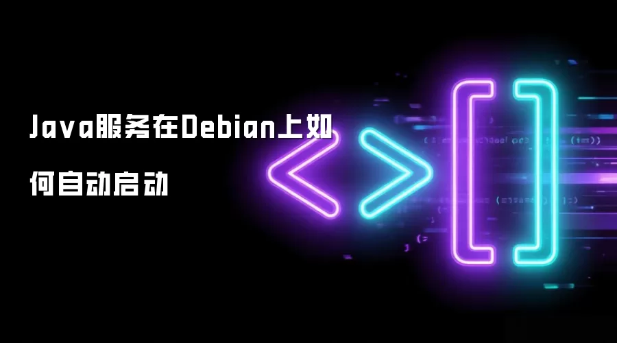 Ja va服务在Debian上如何自动启动