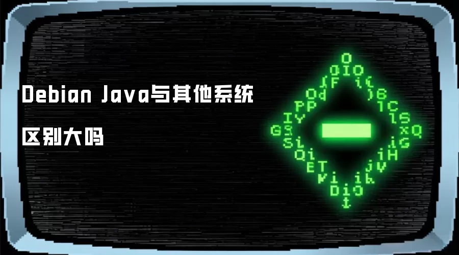 Debian Ja va与其他系统区别大吗