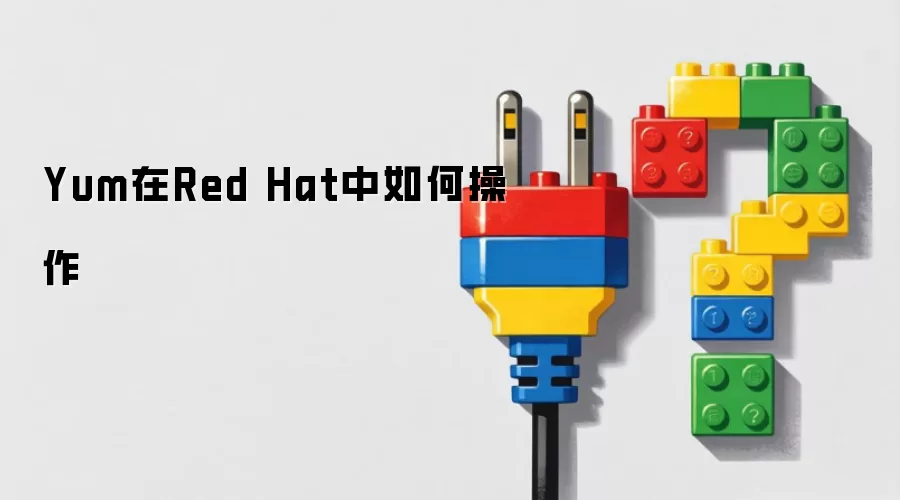 Yum在Red Hat中如何操作