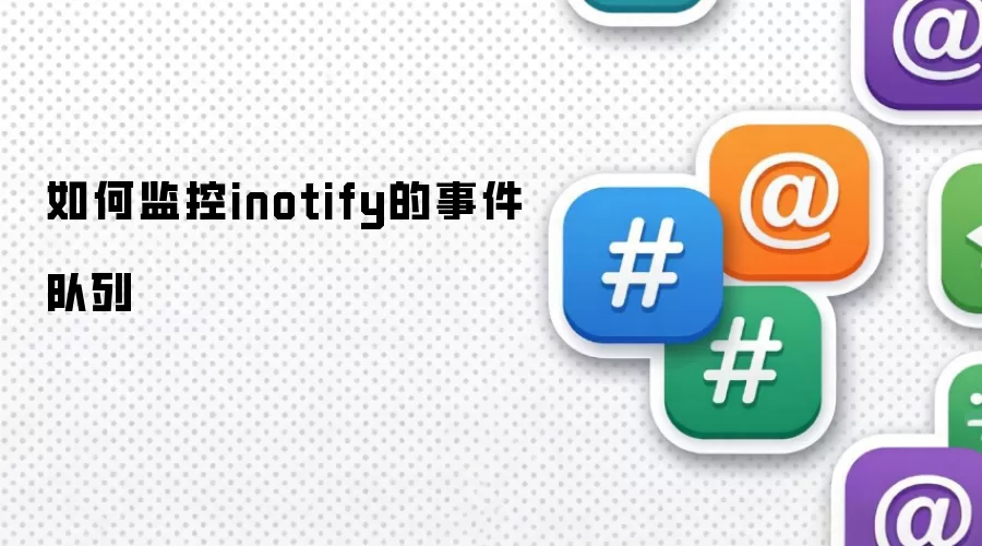 如何监控inotify的事件队列
