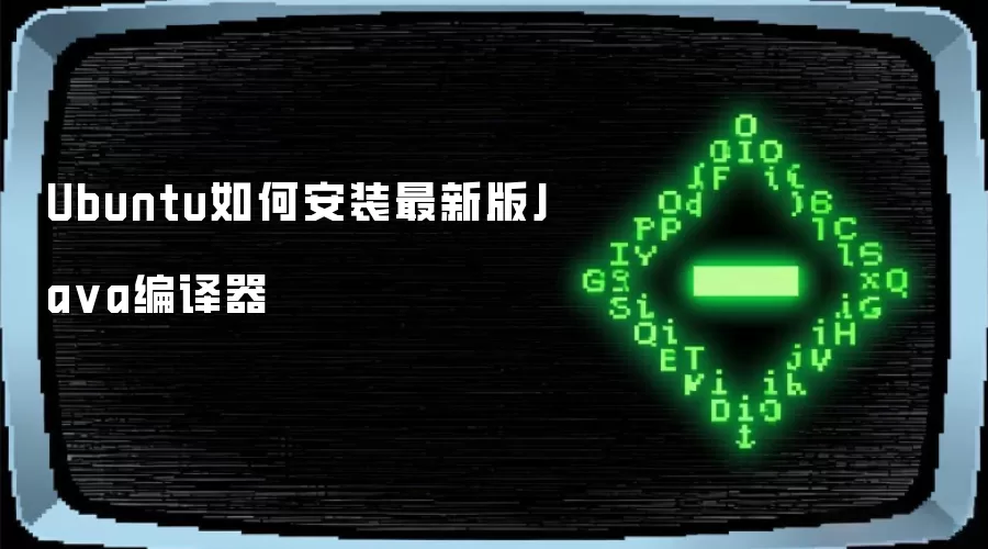 Ubuntu如何安装最新版Ja va编译器