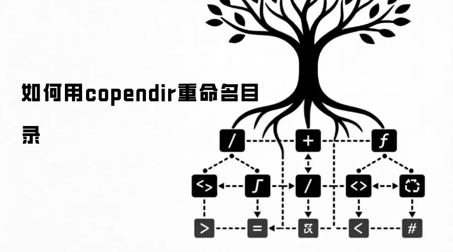 如何用copendir重命名目录