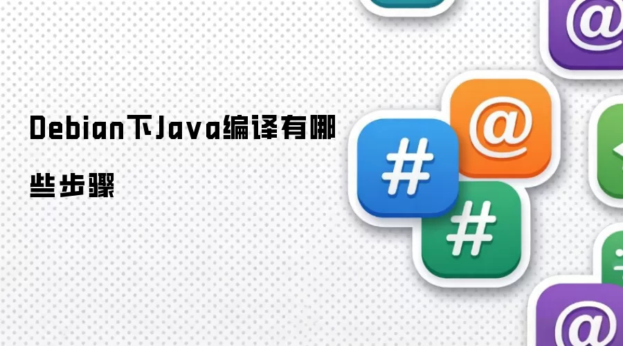 Debian下Ja va编译有哪些步骤