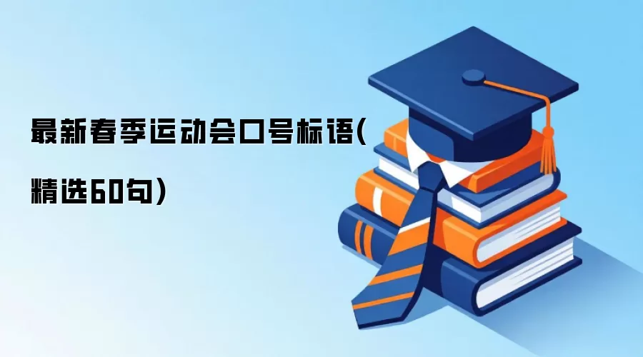 最新春季运动会口号标语(精选60句)