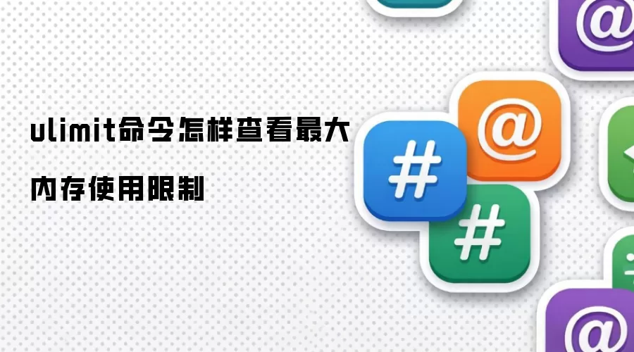 ulimit命令怎样查看最大内存限制