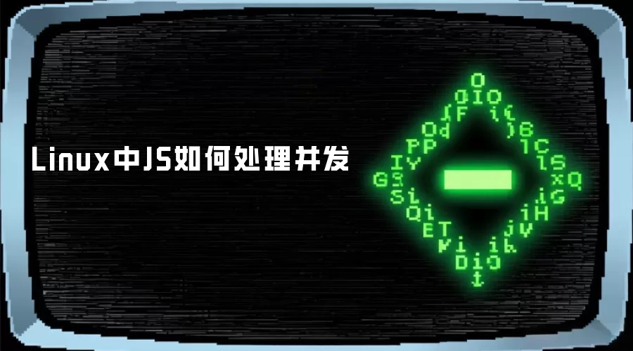 Linux中JS如何处理并发